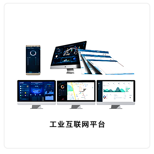 工業互聯網平臺